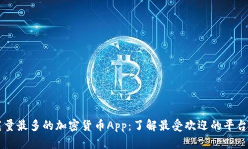 美国下载量最多的加密货币App：了解最受欢迎的平台及其特点
