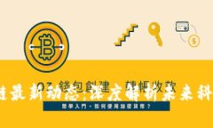 2023年区块链最新动态：深