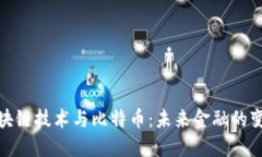 探索区块链技术与比特币