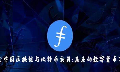 探索中国区块链与比特币交易：未来的数字货币革命