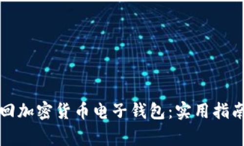 如何安全寄回加密货币电子钱包：实用指南与注意事项