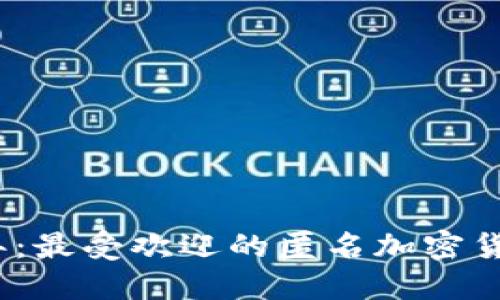 揭秘2023年：最受欢迎的匿名加密货币钱包评测