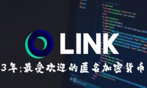 揭秘2023年：最受欢迎的匿名加密货币钱包评测