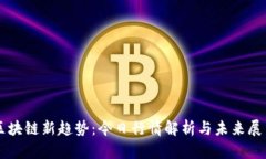 区块链新趋势：今日行情