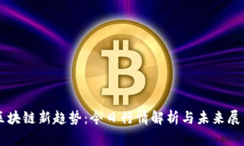 区块链新趋势：今日行情解析与未来展望