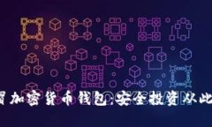 小心假冒加密货币钱包：