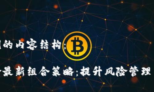 这里是一个示例的内容结构：

探索区块链保险最新组合策略：提升风险管理与保障的新理念