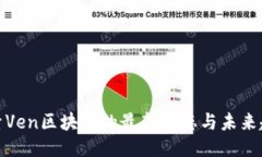 探索Ven区块链的最新动态