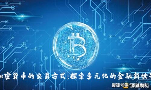 加密货币的交易方式：探索多元化的金融新世界