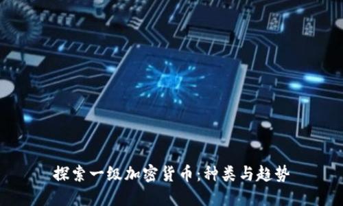 探索一级加密货币：种类与趋势