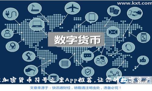 2023年最佳加密货币符号文案App推荐，让你的数字资产管理更智能！