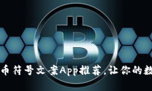 2023年最佳加密货币符号文案App推荐，让你的数字资产管理更智能！