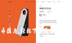 获取高清加密货币图片，