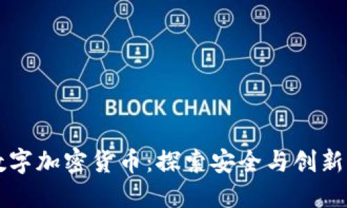 正规数字加密货币：探索安全与创新的未来