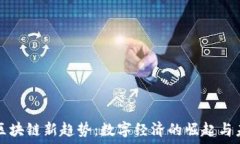   武源区区块链新趋势：数