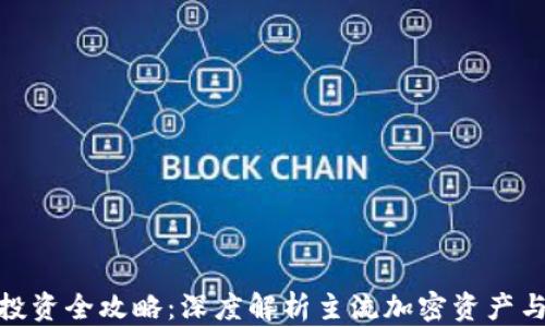 
加密货币投资全攻略：深度解析主流加密资产与未来趋势