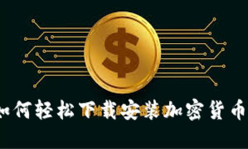 最全指南：如何轻松下载安装加密货币兑换器应用