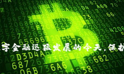 加密货币钱包图片详解：安全存储与数字资产管理的必备工具

加密货币, 钱包, 数字资产, 硬件钱包, 软件钱包/guanjianci

什么是加密货币钱包？
在当今数字时代，加密货币钱包已成为投资者和追随者们必不可少的工具。加密货币钱包是一种用于存储、发送和接收数字货币的工具。它的主要作用是安全管理和存储用户的加密资产，如比特币、以太坊等各种加密货币。
加密货币钱包并不真正存储货币本身，而是存储用户的公钥和私钥。公钥可以看作是钱包的地址，任何人都可以使用这个地址给用户发送加密货币。而私钥则是用户用来管理、支出自己加密资产的“钥匙”。如果没有私钥，用户将无法访问信息和资金，这使得私钥的保管至关重要，既是安全的第一道防线，又是用户获得自己资产的独特身份证明。

加密货币钱包的类型
根据其存储和访问方式的不同，加密货币钱包主要可以分为以下几种类型：

h4硬件钱包/h4
硬件钱包是以物理设备存在的用于存储私钥的钱包，常见的品牌如Ledger和Trezor等。它们具有高度的安全性，因为私钥在离线状态下存储，避免了网络攻击的风险。
硬件钱包利用加密技术将用户的信息加密，即使是在连接到互联网时也能保持安全。因为它们通常具备防篡改设计，用户可以通过物理按键或PIN码确认每一笔交易，确保资金的安全转账。

h4软件钱包/h4
软件钱包是应用程序或软件上的钱包，大致可以分为桌面钱包、移动钱包和在线钱包。
桌面钱包是安装在个人电脑或笔记本上的钱包。用户可以在本地存储私钥，数据管理相对安全，但也存在被恶意软件攻击的风险。
移动钱包则是针对手机用户的应用，它方便携带、易于使用，在日常交易中非常方便，但同样需要注意手机安全性。
在线钱包也称为托管钱包，用户的私钥存储在服务商的服务器上。虽然方便，但因为服务商可能成为攻击目标，用户的控制权会相对减少。

h4纸钱包/h4
纸钱包是一种简单而极其安全的存储方式，用户可以将私钥和公钥打印在纸上并妥善保存。这种方式在没有网络连接的情况下更能防止黑客攻击。然而，纸的易损性也值得考虑，用户需要采取额外的措施来保护纸钱包。

加密货币钱包的安全性
安全性无疑是用户选择加密货币钱包时优先考虑的问题。随着加密货币市场的不断发展，各种攻击手段层出不穷，时刻威胁着用户的资产安全。
因此，用户在选择钱包时，首先要确保选择可信赖的品牌。其次，启用双因素身份验证（2FA）可以极大增加安全性。此外，定期更新钱包软件、使用强密码以及了解市场最新的安全动态也是防止被黑的重要措施。

如何选择适合自己的加密货币钱包？
选择合适的加密货币钱包并不是一件容易的事情。用户应该根据自己的需求、使用频率及安全要求来做出选择。下面我们将从几个方面进行分析。

h4使用频率/h4
如果你是一个频繁进行交易的投资者，移动钱包或在线钱包可能更适合你。它们使用方便，存取迅速。但如果你是长期持有投资者，安全性更高的硬件钱包将是保护你的最佳选择。

h4安全性/h4
如前所述，安全性是选择钱包时的重中之重。硬件钱包虽然价格较高，但其所提供的安全保障值得投资。
对于软件钱包，确保提供良好的安全功能，比如2FA、钱包加密和定期安全更新。

h4用户友好性/h4
许多用户在选择钱包时会考虑简易性。对于初学者，直观的界面和易于操作的功能将是选择钱包时的一大考量。

h4支持的加密货币种类/h4
不同的钱包将支持不同种类的加密货币。用户应当确认所选钱包支持自己所持有的币种以及未来可能投资的数字资产。

存储和备份加密货币钱包的重要性
管理加密货币的关键在于如何存储和备份你的钱包。
首先，用户需要定期备份钱包。在使用软件钱包时，备份钱包文件和恢复种子（recovery seed）是保护资产的重要措施。这些信息确保即使设备丢失或损坏，用户仍能找回自己的资产。
其次，妥善保管好自己的私钥和恢复种子。避免将这些敏感信息保存在网络中，而应保留在安全的位置，纸张、USB闪存等都是不错的选择。

如何使用加密货币钱包进行交易？
使用加密货币钱包进行交易的过程大致相似，下面将为您简单介绍一下使用方法：
首先，开启您的钱包应用。选择“发送”或“转账”选项，输入接收人的钱包地址和转账金额。确认无误后，在某些钱包中，需要输入交易密码或进行指纹识别确认每项交易的真实性。
接下来，钱包会生成一笔交易并在区块链上进行验证。完成后，交易便会显示在您的钱包中。在此过程中，用户需注意交易的手续费，因为不同钱包的手续费可能存在差异，选择合适的交易时间可合理降低成本。

未来的加密货币钱包趋势
随着技术的不断演进，未来加密货币钱包可能会呈现以下趋势。
ul
li利用生物识别技术，提高安全性。/li
li支持多种货币的多链钱包，提高用户的使用便利性。/li
li深度集成智能合约，简化交易过程。/li
li利用人工智能进行投资建议和资产管理。/li
li加强用户隐私保护措施，通过去中心化技术确保用户的数据安全。/li
/ul

结语
加密货币钱包是数字货币投资者管理资产的重要工具。无论你是新手还是资深投资者，理解不同类型钱包的特点、安全性及其使用方法都显得无比重要。在数字金融迅猛发展的今天，保护自己的资产，了解如何正确使用加密货币钱包，是每位加密货币用户必须掌握的基本技巧。
总之，选择合适的钱包、做好存储和备份、定期更新和维护安全，可以帮助用户更安心地在加密货币这个充满潜力的市场中进行投资，开启数字资产的新天地。