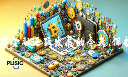 加密货币钱包图片详解：安全存储与数字资产管理的必备工具

加密货币, 钱包, 数字资产, 硬件钱包, 软件钱包/guanjianci

什么是加密货币钱包？
在当今数字时代，加密货币钱包已成为投资者和追随者们必不可少的工具。加密货币钱包是一种用于存储、发送和接收数字货币的工具。它的主要作用是安全管理和存储用户的加密资产，如比特币、以太坊等各种加密货币。
加密货币钱包并不真正存储货币本身，而是存储用户的公钥和私钥。公钥可以看作是钱包的地址，任何人都可以使用这个地址给用户发送加密货币。而私钥则是用户用来管理、支出自己加密资产的“钥匙”。如果没有私钥，用户将无法访问信息和资金，这使得私钥的保管至关重要，既是安全的第一道防线，又是用户获得自己资产的独特身份证明。

加密货币钱包的类型
根据其存储和访问方式的不同，加密货币钱包主要可以分为以下几种类型：

h4硬件钱包/h4
硬件钱包是以物理设备存在的用于存储私钥的钱包，常见的品牌如Ledger和Trezor等。它们具有高度的安全性，因为私钥在离线状态下存储，避免了网络攻击的风险。
硬件钱包利用加密技术将用户的信息加密，即使是在连接到互联网时也能保持安全。因为它们通常具备防篡改设计，用户可以通过物理按键或PIN码确认每一笔交易，确保资金的安全转账。

h4软件钱包/h4
软件钱包是应用程序或软件上的钱包，大致可以分为桌面钱包、移动钱包和在线钱包。
桌面钱包是安装在个人电脑或笔记本上的钱包。用户可以在本地存储私钥，数据管理相对安全，但也存在被恶意软件攻击的风险。
移动钱包则是针对手机用户的应用，它方便携带、易于使用，在日常交易中非常方便，但同样需要注意手机安全性。
在线钱包也称为托管钱包，用户的私钥存储在服务商的服务器上。虽然方便，但因为服务商可能成为攻击目标，用户的控制权会相对减少。

h4纸钱包/h4
纸钱包是一种简单而极其安全的存储方式，用户可以将私钥和公钥打印在纸上并妥善保存。这种方式在没有网络连接的情况下更能防止黑客攻击。然而，纸的易损性也值得考虑，用户需要采取额外的措施来保护纸钱包。

加密货币钱包的安全性
安全性无疑是用户选择加密货币钱包时优先考虑的问题。随着加密货币市场的不断发展，各种攻击手段层出不穷，时刻威胁着用户的资产安全。
因此，用户在选择钱包时，首先要确保选择可信赖的品牌。其次，启用双因素身份验证（2FA）可以极大增加安全性。此外，定期更新钱包软件、使用强密码以及了解市场最新的安全动态也是防止被黑的重要措施。

如何选择适合自己的加密货币钱包？
选择合适的加密货币钱包并不是一件容易的事情。用户应该根据自己的需求、使用频率及安全要求来做出选择。下面我们将从几个方面进行分析。

h4使用频率/h4
如果你是一个频繁进行交易的投资者，移动钱包或在线钱包可能更适合你。它们使用方便，存取迅速。但如果你是长期持有投资者，安全性更高的硬件钱包将是保护你的最佳选择。

h4安全性/h4
如前所述，安全性是选择钱包时的重中之重。硬件钱包虽然价格较高，但其所提供的安全保障值得投资。
对于软件钱包，确保提供良好的安全功能，比如2FA、钱包加密和定期安全更新。

h4用户友好性/h4
许多用户在选择钱包时会考虑简易性。对于初学者，直观的界面和易于操作的功能将是选择钱包时的一大考量。

h4支持的加密货币种类/h4
不同的钱包将支持不同种类的加密货币。用户应当确认所选钱包支持自己所持有的币种以及未来可能投资的数字资产。

存储和备份加密货币钱包的重要性
管理加密货币的关键在于如何存储和备份你的钱包。
首先，用户需要定期备份钱包。在使用软件钱包时，备份钱包文件和恢复种子（recovery seed）是保护资产的重要措施。这些信息确保即使设备丢失或损坏，用户仍能找回自己的资产。
其次，妥善保管好自己的私钥和恢复种子。避免将这些敏感信息保存在网络中，而应保留在安全的位置，纸张、USB闪存等都是不错的选择。

如何使用加密货币钱包进行交易？
使用加密货币钱包进行交易的过程大致相似，下面将为您简单介绍一下使用方法：
首先，开启您的钱包应用。选择“发送”或“转账”选项，输入接收人的钱包地址和转账金额。确认无误后，在某些钱包中，需要输入交易密码或进行指纹识别确认每项交易的真实性。
接下来，钱包会生成一笔交易并在区块链上进行验证。完成后，交易便会显示在您的钱包中。在此过程中，用户需注意交易的手续费，因为不同钱包的手续费可能存在差异，选择合适的交易时间可合理降低成本。

未来的加密货币钱包趋势
随着技术的不断演进，未来加密货币钱包可能会呈现以下趋势。
ul
li利用生物识别技术，提高安全性。/li
li支持多种货币的多链钱包，提高用户的使用便利性。/li
li深度集成智能合约，简化交易过程。/li
li利用人工智能进行投资建议和资产管理。/li
li加强用户隐私保护措施，通过去中心化技术确保用户的数据安全。/li
/ul

结语
加密货币钱包是数字货币投资者管理资产的重要工具。无论你是新手还是资深投资者，理解不同类型钱包的特点、安全性及其使用方法都显得无比重要。在数字金融迅猛发展的今天，保护自己的资产，了解如何正确使用加密货币钱包，是每位加密货币用户必须掌握的基本技巧。
总之，选择合适的钱包、做好存储和备份、定期更新和维护安全，可以帮助用户更安心地在加密货币这个充满潜力的市场中进行投资，开启数字资产的新天地。