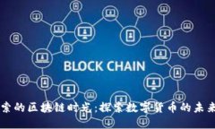 币加索的区块链时光：探