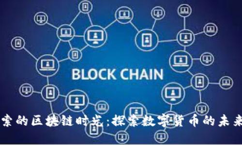 币加索的区块链时光：探索数字货币的未来之旅