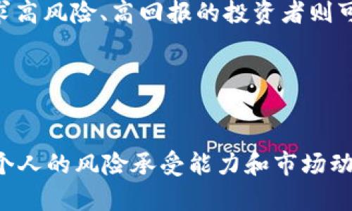 baioti加密货币结构化产品全面解析：了解多样化投资选择/baioti

加密货币, 结构化产品, 投资, 数字资产, 独特投资策略/guanjianci

引言
近年来，加密货币的迅猛发展，吸引了众多投资者的关注。在这样一个瞬息万变的市场中，结构化产品作为一种新兴的投资工具，正逐渐受到青睐。它们的复杂性和灵活性，使得投资者可以在波动的市场中寻找更为稳健的投资机会。那么，加密货币的结构化产品具体有哪些呢？它们是如何运作的？让我们一起来探索这个富有潜力的领域。

什么是结构化产品？
结构化产品通常是基于金融衍生工具的投资产品，它们可以为投资者提供预定的回报，同时也可以对冲特定的风险。通过设计不同的回报结构，产品发行方能够满足不同投资者的需求。简单来说，它们是将传统投资产品（如债券、股票）与衍生工具（如期权、期货）结合，从而创造出独特的投资选项。

加密货币结构化产品的种类
在加密货币的世界中，结构化产品主要包括以下几类：

h41. 抵押贷款债券（Collateralized Debt Obligations, CDOs）/h4
在加密货币领域，CDOs通常是将多个加密资产的现金流组合在一起，形成一个投资产品。投资者可以通过购买这些债券，获得稳定的回报。这种结构化产品的优势在于，它为投资者提供了多样化的投资渠道，可以降低因为单一资产波动而带来的风险。

h42. 结构化票据/h4
结构化票据是以特定的加密货币价格波动为基础的产品。它们通过与市场的关系，提供投资者在特定条件下的回报。例如，一个结构化票据可能会承诺，若比特币在未来一年内保持在特定价格区间内，投资者将获得额外的收益。这种产品适合那些对市场预测有信心的投资者。

h43. 权证（Warrants）/h4
加密货币权证是一种给投资者购买特定加密资产的权利（但不是义务）的金融工具。投资者可以通过选择权证来以更低的价格购得未来的加密资产。这种投资方式灵活多变，能够让投资者在市场出现波动时，更加从容应对。

h44. 期权合约（Options Contracts）/h4
期权合约在传统金融市场中已被广泛使用，而在加密货币市场中，它们也同样受到重视。投资者可以购买看涨期权或看跌期权，分别押注于加密货币价格的上涨或下跌。这种组合策略，在价格波动剧烈的市场中，可以为投资者提供额外的保障。

h45. 本金保护产品（Principal Protected Notes, PPNs）/h4
本金保护产品确保投资者在到期时至少能收回他们的投资本金。这类结构化产品通常结合了风险资产和固定收益资产，它为投资者提供了一定的安全性。此外，投资者在此类产品阶段可以享受市场波动带来的附加收益。

加密货币结构化产品的市场分析
首先，随着加密市场的不断成熟，越来越多的投资者开始关注结构化产品。机构投资者的进入，使得这一市场变得更加规范化和透明化。根据相关数据显示，在过去的一年中，加密货币结构化产品的交易量稳步上升。

其次，市场需求推动了创新。许多金融机构开始推出新的结构化产品，以满足市场的特定需求。例如，在经历大幅波动的情况下，发行的结构化票据能够吸引一些低风险偏好的投资者，这一点在市场低迷时尤为明显。

加密货币结构化产品的风险与收益
尽管加密货币结构化产品有着诸多优势，但它们的风险也不容小觑。首先，结构化产品的复杂性使得许多投资者难以完全理解其运作机制。投资者在选择结构化产品时，必须充分了解产品结构、市场动态以及潜在风险。

其次，市场波动性是影响结构化产品表现的重要因素。在加密市场，价格的剧烈波动可能导致投资者的收益大打折扣，甚至产生亏损。此外，流动性风险也是不可忽视的问题，部分结构化产品可能在市场潜在低迷时出现流动性不足的情况。

投资者如何选择合适的结构化产品？
在面对如此众多种类的加密货币结构化产品时，投资者应当根据自身的风险承受能力及投资目标进行选择。理想情况下，了解自己的风险偏好、市场趋势及相关产品的细节，能够使投资者作出更明智的决策。

首先，投资者需要评估自身的投资目的。是追求财富增长还是稳定收益？根据投资目标，选择合适的结构化产品。例如，对于稳健型投资者来说，本金保护类产品可能是更好的选择，而追求高风险、高回报的投资者则可以考虑期权和权证等高风险工具。

其次，深入研究产品的结构及关联的市场风险是十分必要的。投资者需要了解每种产品的收益机制、潜在风险和市场趋势，确保在未来的投资决策中不受到不必要的损失。

总结
加密货币结构化产品为投资者提供了一种多样化的投资选择，在市场波动与机会并存的 danas，为明智的投资者打开了一扇新的视野。然而，投资者在选择这些产品时，必须谨慎评估个人的风险承受能力和市场动态。通过对结构化产品的理解，未来在加密市场中，或许可以通过这些创新工具，实现财富的稳步增长。希望每位投资者都能在这个富有挑战与机遇的市场中，找到属于自己的投资方式。