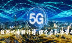 2023年区块链游戏币排行榜