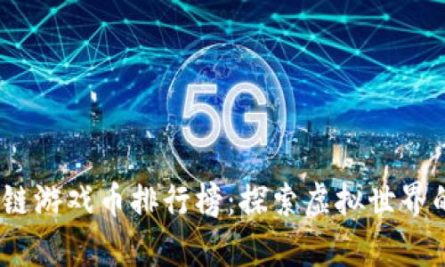 2023年区块链游戏币排行榜：探索虚拟世界的财富与机会