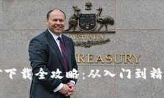 2023年加密货币挖矿下载全