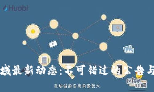 区块链领域最新动态：不可错过的公告与趋势分析