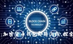 苹果新功能曝光：加密货