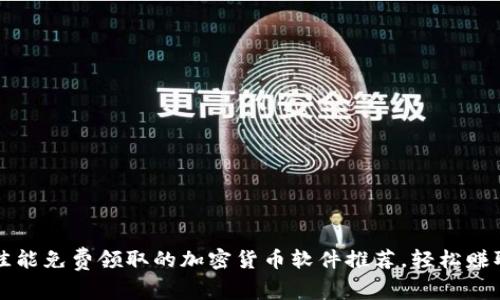 2023年最佳能免费领取的加密货币软件推荐，轻松赚取数字资产!