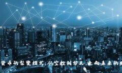  探秘加密货币的裂变模式