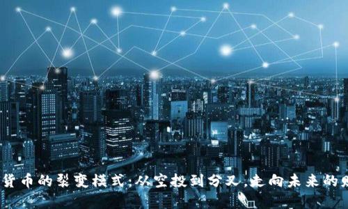  探秘加密货币的裂变模式：从空投到分叉，走向未来的财富新机遇