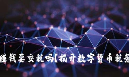 区块链炒币赚钱要交税吗？揭开数字货币税务的神秘面纱