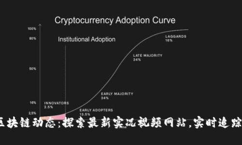 2023年区块链动态：探索最新实况视频网站，实时追踪行业潮流