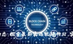 2023年区块链动态：探索最