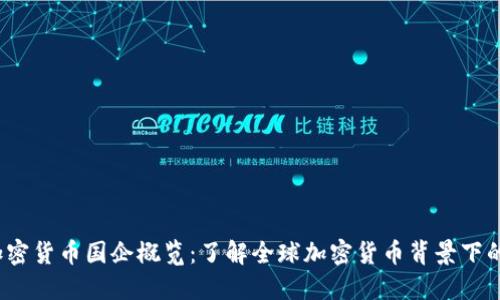 2023年加密货币国企概览：了解全球加密货币背景下的国企实践