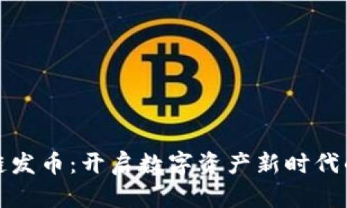 曼谷区块链发币：开启数字资产新时代的全新机会