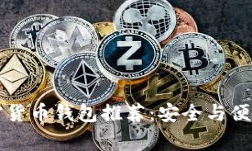 美国常用加密货币钱包推荐：安全与便捷的理想选择