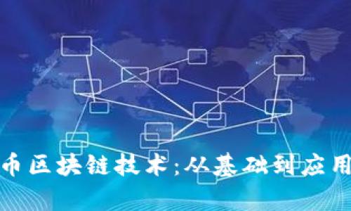 : 揭秘比特币区块链技术：从基础到应用的全面解析