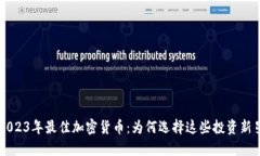 2023年最佳加密货币：为何