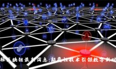 海豚区块链最新消息：颠