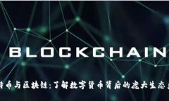 比特币与区块链：了解数