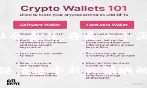 区块链佛币：数字经济与禅宗哲学的完美结合

区块链, 佛币, 数字货币, 禅宗, 加密货币/guanjianci

什么是区块链佛币？
在当今数字经济的浪潮中，区块链技术的应用场景不断扩展，佛币这一概念逐渐在大众视野中浮现。区块链佛币，顾名思义，是指一种基于区块链技术发行的数字货币，结合了佛教哲学和现代科技的创新想法。它不仅仅是一个交换媒介，更是的一种理念，它鼓励持币者践行慈悲与智慧的生活方式。

区块链与佛教的结合：哲学与技术的交融
区块链以其去中心化、安全透明的特性，在众多领域展现出强大的潜力。与此同时，佛教教义中强调的智慧与慈悲，也为现代人提供了一种心理寄托和生活方式的指导。当这两者结合时，将会产生一种新兴的货币形态，不仅能满足物质需求，还能引领持币者向更高层次的精神追求迈进。

为何选择区块链佛币？
选择区块链佛币的人，通常是希望在数字资产投资中寻找到一种更具意义的选择。他们不仅关注货币的升值潜力，更希望通过这种方式传播佛教文化，强调对社会的回馈和人文关怀。此外，区块链佛币的发行项目或组织，往往会将部分收益用于慈善事业，帮助那些需要帮助的人，如救助贫困、教育扶贫等一系列项目。这种结合不仅是财富的积累，也是心灵的升华。

佛币的主要特点与优势
佛币作为一种新的数字货币，具有以下几个显著特点和优势：
ul
    listrong去中心化：/strong佛币不受任何中央机构控制，交易记录公开透明，确保每一笔交易都无法篡改，保护了用户的隐私与安全。/li
    listrong快速交易：/strong基于区块链技术，佛币的交易速度相较于传统银行转账有了显著提升，即时到账的特性带来了极大的便利。/li
    listrong全球使用：/strong佛币可以在全球范围内使用，突破了国界的限制，使得跨国交易变得更加容易。/li
    listrong社会责任：/strong通过慈善项目和社会服务，佛币不仅仅是一种货币，更象征着一种向善的生活方式。/li
/ul

佛币的使用场景
佛币的使用场景非常广泛，从线上交易到线下支付，甚至可以应用于慈善捐赠。以下是一些潜在的使用场景：
ul
    listrong线上购物：/strong越来越多的电商平台开始支持佛币支付，购物的同时也支持佛教文化的传播。/li
    listrong慈善捐赠：/strong持有佛币的用户可以通过平台为各种慈善项目捐款，资金透明，去向明朗。/li
    listrong文化活动支持：/strong佛币可用于支持佛教文化活动，如寺庙建设、法会举办等，推动文化传承。/li
/ul

如何获取佛币？
获取佛币的途径多种多样，用户可以通过以下几种方式参与其中：
ul
    listrong交易所购买：/strong在一些主流的数字货币交易所，用户可以通过法定货币购买佛币，简单方便。/li
    listrong挖矿：/strong与比特币等加密货币类似，佛币也有相关的挖矿机制，用户可以通过计算机算力来获得。/li
    listrong参与活动：/strong许多佛教组织和社群会定期举行活动，参与的用户也可以获得相应的佛币作为奖励。/li
/ul

佛币在未来的发展趋势
展望未来，佛币的发展将与社会需求、科技进步和文化传播密切相关。随着数字货币的认知度逐渐提高，越来越多的人将参与到这一领域中。在这一过程中，佛币如何保持其独特的文化属性和社会责任，将是一个亟待解决的问题。我们不仅希望看到佛币作为一种投资工具受到重视，更希望它能够成为推动社会和谐与慈善事业的重要力量。

总结
简而言之，区块链佛币不仅仅是一种数字货币，更是现代经济与传统文化的融合体。它旨在通过去中心化的机制，提升透明度和信任感，让持币者在追求财富的同时，也能为社会贡献一份力量。随着这个新兴领域的发展，我们期待看到越来越多的人参与到这一事业中来，共同推动佛教文化的传播和人文关怀的践行。无论是物质的积累，还是精神的升华，区块链佛币都将在未来的彼岸，为我们开启新天地。