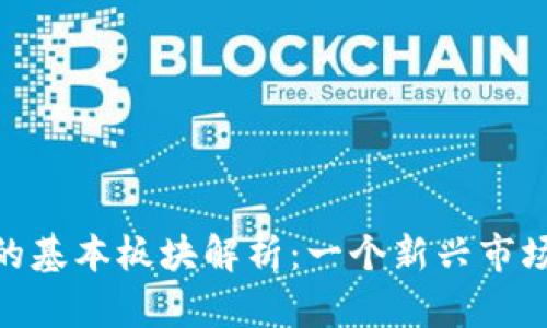 : 区块链币的基本板块解析：一个新兴市场的蓝海机遇