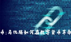 区块链与比特币：马化腾