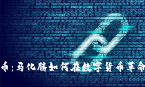 区块链与比特币：马化腾如何在数字货币革命中拥抱新机遇