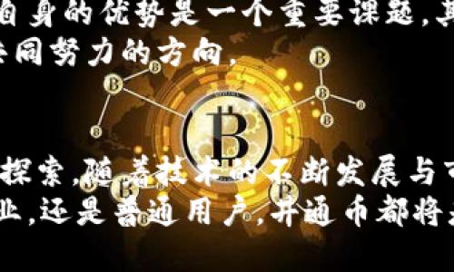 biao ti井通币与区块链：未来数字经济的新星/biao ti

井通币, 区块链, 数字货币, 去中心化, 加密技术/guanjianci

引言：区块链时代的浪潮
随着互联网的迅猛发展，传统的经济模式正在逐渐被一种新的经济形态所取代，那就是基于区块链技术的数字经济。在这场革命中，井通币作为一种新兴的数字货币，逐渐展现出其独特的魅力与潜力。无论是在个人投资、企业应用，还是在日常交易中，井通币都开始崭露头角，吸引了越来越多的目光。

什么是井通币？
井通币是一种基于区块链技术的数字资产，旨在满足快速、安全、低成本的交易需求。它的设计初衷不仅仅是作为一种支付手段，更希望通过去中心化特性，赋予用户更多的自主权与自由。在井通币的生态系统中，用户可以自由地进行价值转移与信息分享，实现点对点的交易，摆脱传统金融系统的束缚。

区块链技术的核心优势
区块链技术作为井通币的基础，具备去中心化、透明、安全等多重特点。去中心化意味着不再依赖单一机构，因此降低了系统的风险；透明性使得所有交易都可以被验证，增加了信任度；而安全性则通过加密算法保障用户的资产不被盗取。
不仅如此，区块链的智能合约功能，更是为井通币的应用创造了更广阔的空间。智能合约可以自动执行预先设定的合约条款，减少人为干预与错误，提高了效率。这些优势让井通币在众多数字货币中脱颖而出。

井通币的应用场景
井通币不仅限于数字交易，其应用场景可谓广泛。首先，在金融领域，井通币可以用作跨境支付工具。传统的跨境支付通常需要几天时间，而井通币则可以在数分钟内完成，提高了交易的时效性。
其次，在供应链管理方面，井通币能够为各个环节提供透明的信息追溯。借助区块链的不可篡改性，各方都可以实时查看产品的来源和运输路线，从而降低了欺诈风险，确保了产品质量。
另外，在社交媒体和内容创作领域，井通币也可以激励用户参与和创造。例如，内容创作者可以通过发布优质内容获得井通币奖励，使得用户的参与得到合理的回报，从而推动社区的良性发展。

井通币的投资前景
井通币作为一种新兴的数字货币，其投资潜力不容小觑。然而，投资井通币也存在一定的风险，波动性大是其主要特征。在决定投资之前，用户应详细了解井通币的市场走势以及行业动态，全面评估自身的风险承受能力。
随着全球对于数字货币的关注不断加深，井通币的市场需求有望进一步增长。许多专业投资者和机构已经开始关注井通币，希望在这一新兴市场中占据一席之地。因此，对于普通投资者来说，适时介入井通币，或许能够获得可观的回报。

井通币与其他数字货币的对比
在数字货币的海洋中，井通币的出现并不是孤立的。比特币、以太坊等知名数字货币已经在市场中打响了声名，但井通币凭借其独有的优势逐渐实现了与它们的差异化竞争。
比特币作为数字货币的“领头羊”，其最大的问题在于交易速度慢、手续费高。而井通币在这些方面有了很好的改善。以太坊则以其智能合约而闻名，但在网络拥堵时，交易费用会大幅上升，这就限制了其在微交易场景的应用。而井通币通过TPS（每秒交易数）和降低交易成本，提升了用户体验。

面对未来，井通币的挑战与机遇
尽管井通币在许多方面展现出了潜力，但在未来的发展中也面临诸多挑战。首先，市场竞争日益激烈，新的数字货币层出不穷，如何保持自身的优势是一个重要课题。其次，政策法规的变化也可能影响井通币的使用和推广，如何合规运营成为企业的发展必要条件。
此外，用户教育也是井通币发展的关键。很多人仍对区块链和数字货币存在误解，如何让更多人了解井通币的价值与应用，是需要行业共同努力的方向。

结语：追逐数字经济的新时代
综上所述，井通币在区块链时代的到来中无疑是一颗冉冉升起的新星。它不仅代表了数字货币的发展趋势，更是对未来数字经济的积极探索。随着技术的不断发展与市场的逐步成熟，井通币有望在未来的经济体系中扮演越来越重要的角色。
未来的日子里，我们相信井通币将会继续创新，推动经济的数字化进程，让更多的人享受到区块链带来的便捷与安全。无论是投资者、企业，还是普通用户，井通币都将是未来数字经济不可或缺的一部分。