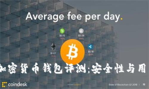 2023年最新国产加密货币钱包评测：安全性与用户体验的完美结合